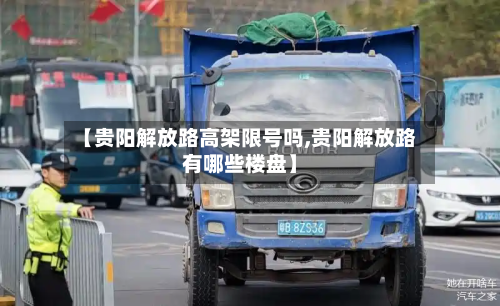 【贵阳解放路高架限号吗,贵阳解放路有哪些楼盘】-第2张图片