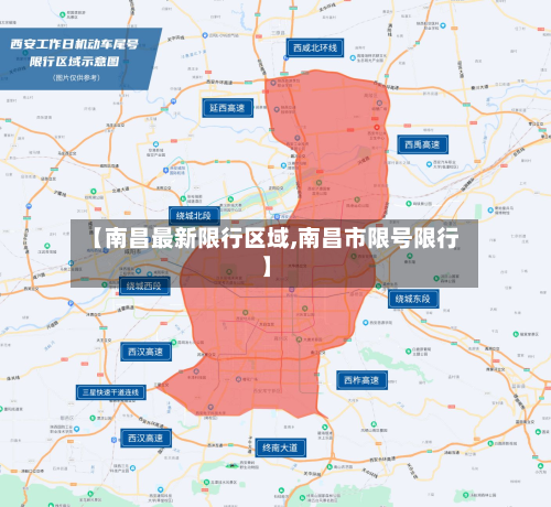 【南昌最新限行区域,南昌市限号限行】