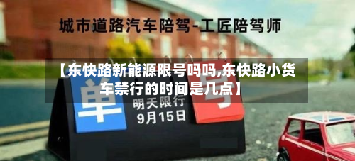 【东快路新能源限号吗吗,东快路小货车禁行的时间是几点】-第2张图片