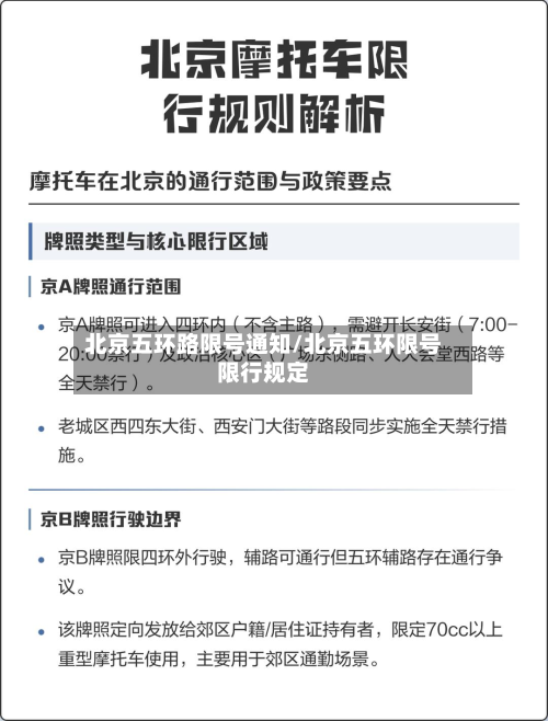北京五环路限号通知/北京五环限号限行规定-第2张图片