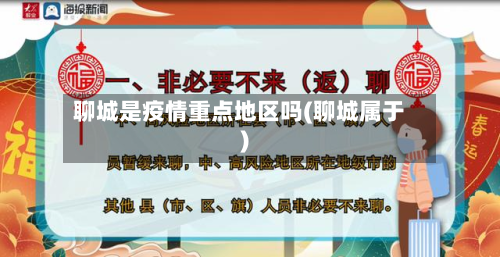 聊城是疫情重点地区吗(聊城属于)-第2张图片