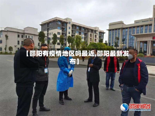 【邵阳有疫情地区吗最近,邵阳最新发布】