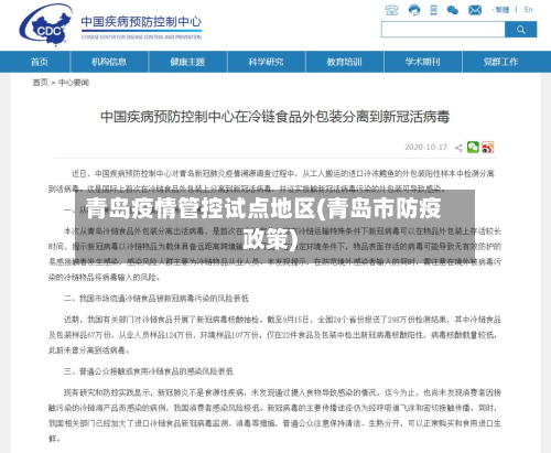 青岛疫情管控试点地区(青岛市防疫政策)