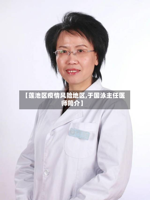 【莲池区疫情风险地区,于国泳主任医师简介】-第3张图片