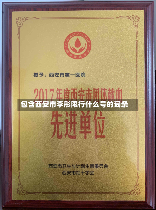 包含西安市李彤限行什么号的词条