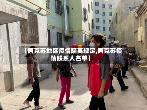 【阿克苏地区疫情隔离规定,阿克苏疫情联系人名单】