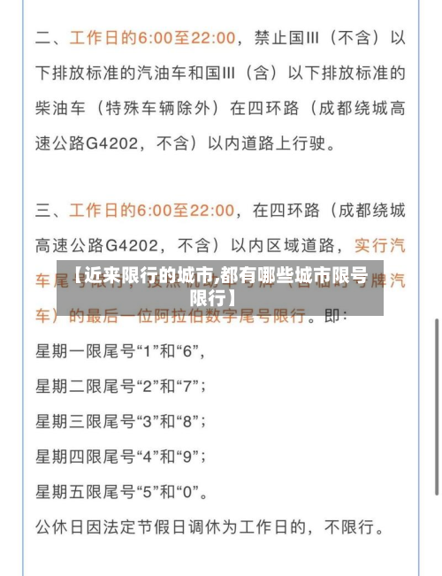 【近来限行的城市,都有哪些城市限号限行】-第2张图片