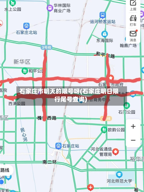 石家庄市明天的限号呀(石家庄明日限行尾号查询)