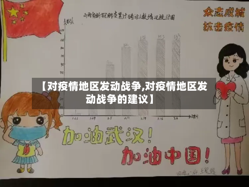 【对疫情地区发动战争,对疫情地区发动战争的建议】
