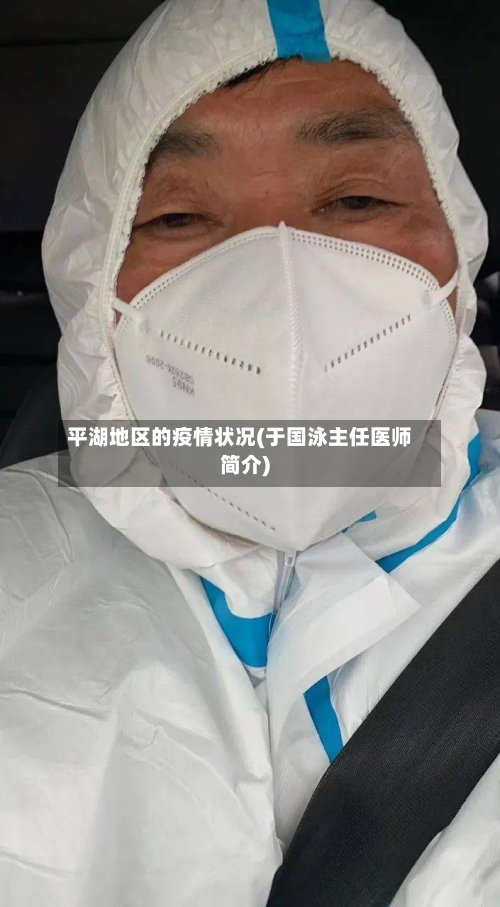 平湖地区的疫情状况(于国泳主任医师简介)-第2张图片