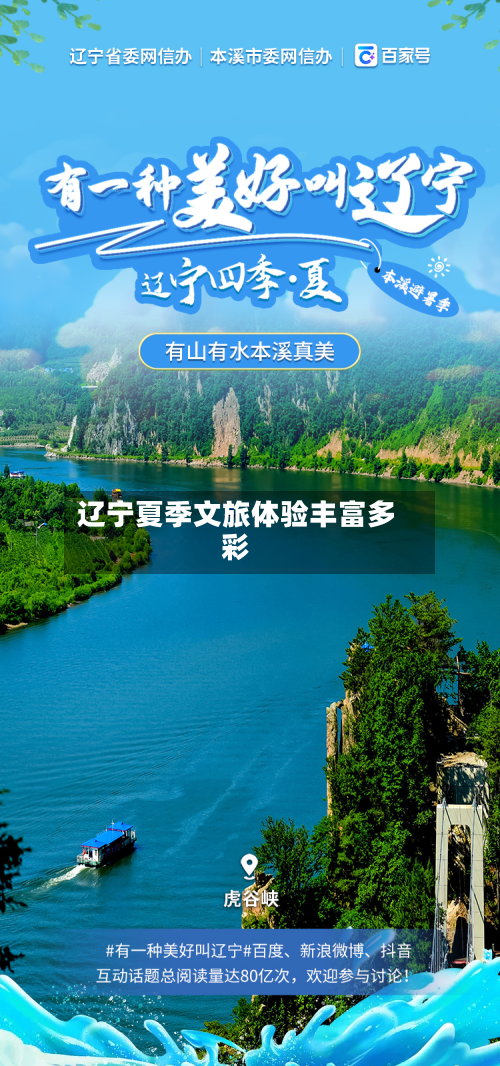 辽宁夏季文旅体验丰富多彩