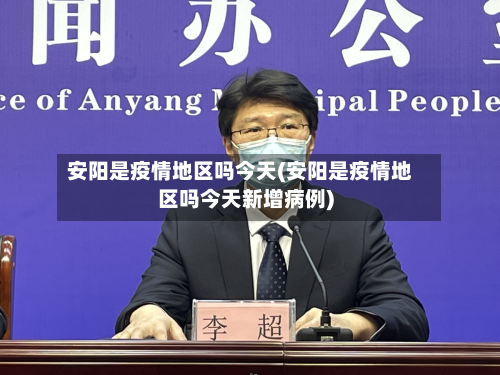 安阳是疫情地区吗今天(安阳是疫情地区吗今天新增病例)