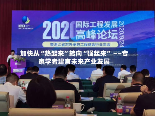 加快从“热起来”转向“强起来” ——专家学者建言未来产业发展