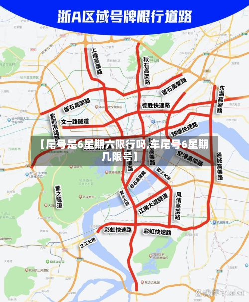 【尾号是6星期六限行吗,车尾号6星期几限号】-第2张图片