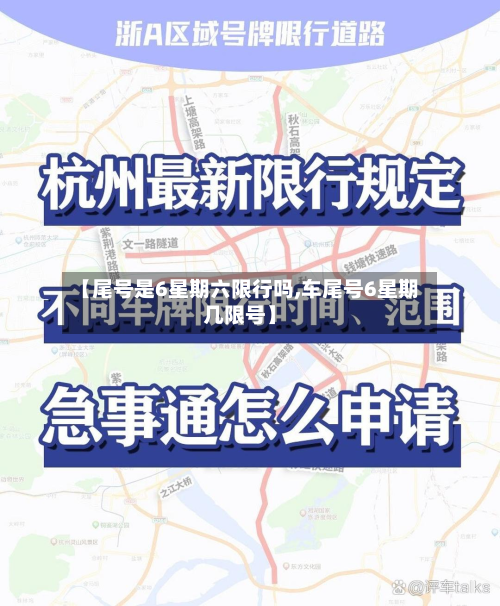 【尾号是6星期六限行吗,车尾号6星期几限号】