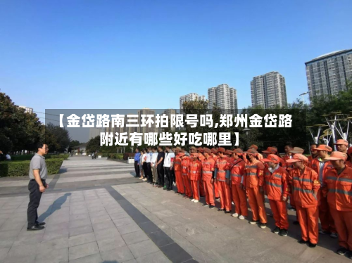 【金岱路南三环拍限号吗,郑州金岱路附近有哪些好吃哪里】-第2张图片