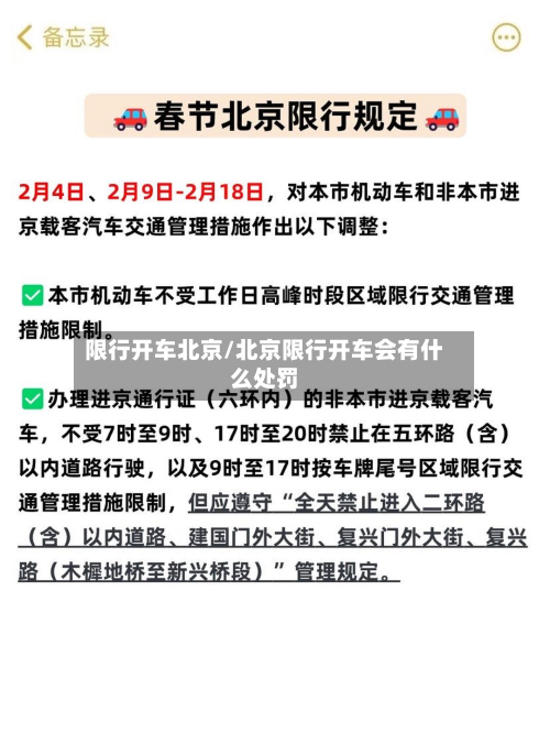 限行开车北京/北京限行开车会有什么处罚-第2张图片