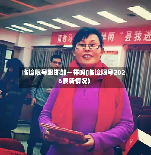 临漳限号跟邯郸一样吗(临漳限号2026最新情况)