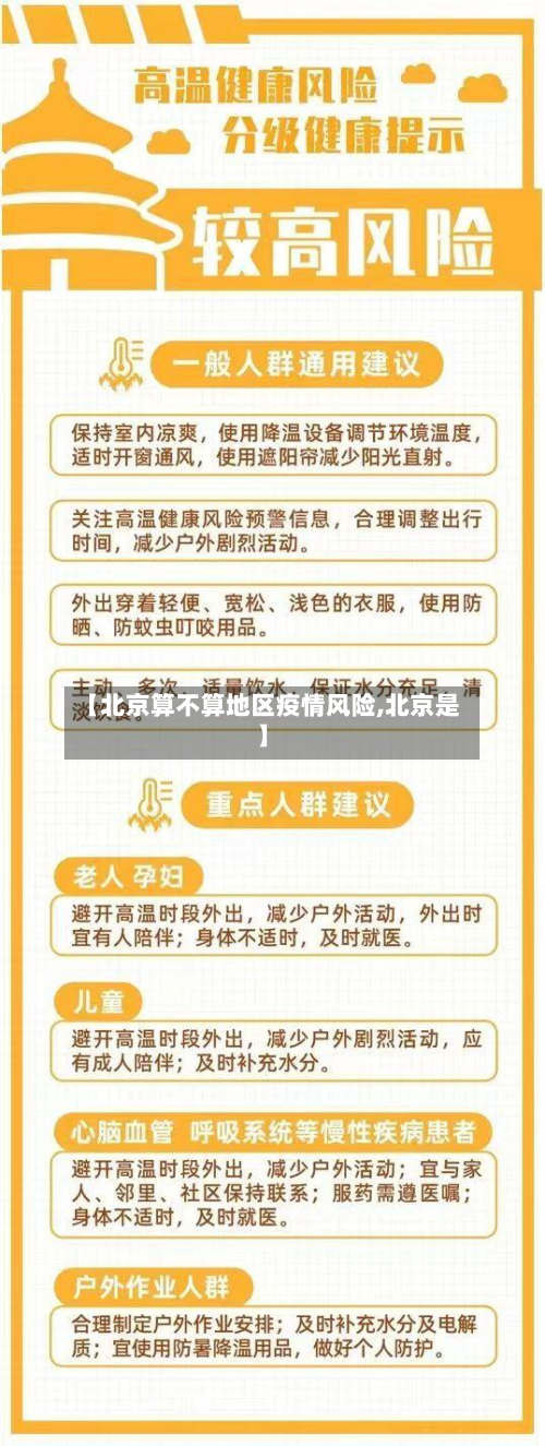 【北京算不算地区疫情风险,北京是】