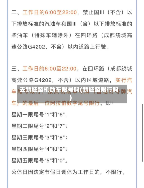 去新城路机动车限号吗(新城路限行吗)-第2张图片