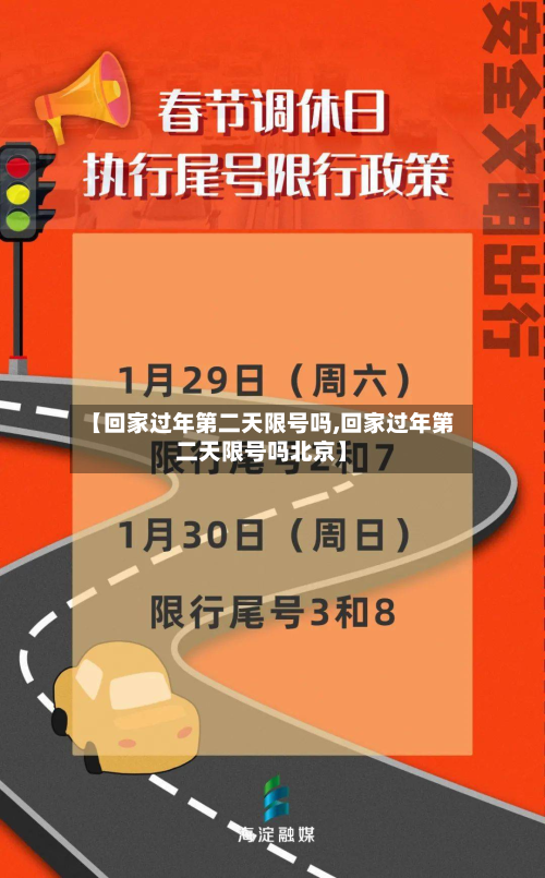 【回家过年第二天限号吗,回家过年第二天限号吗北京】