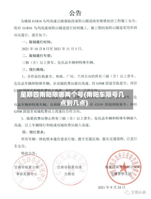 星期四南阳限哪两个号(南阳车限号几点到几点)-第2张图片