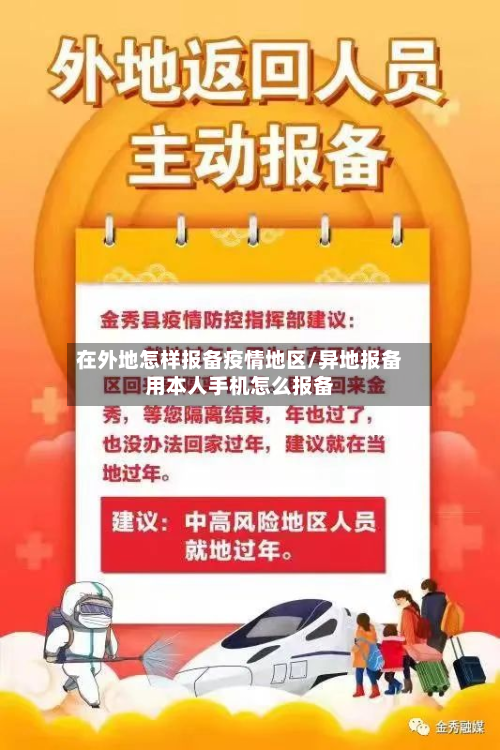 在外地怎样报备疫情地区/异地报备用本人手机怎么报备-第2张图片