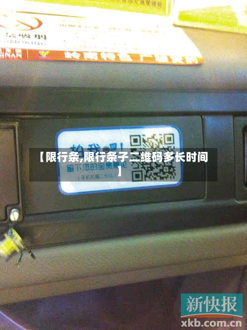 【限行条,限行条子二维码多长时间】