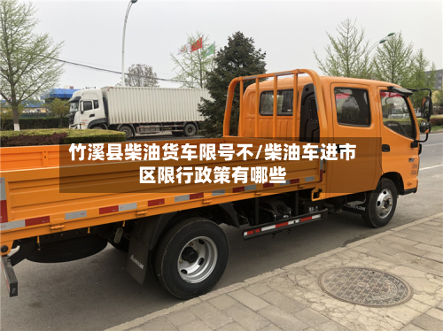 竹溪县柴油货车限号不/柴油车进市区限行政策有哪些-第3张图片