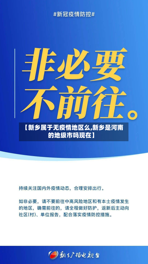 【新乡属于无疫情地区么,新乡是河南的地级市吗现在】