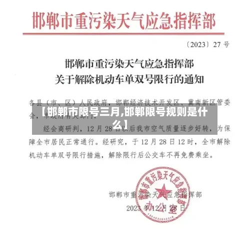 【邯郸市限号三月,邯郸限号规则是什么】-第3张图片