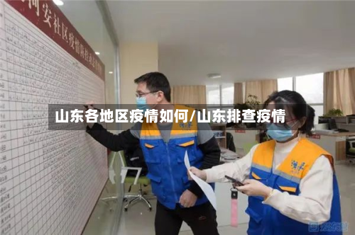 山东各地区疫情如何/山东排查疫情