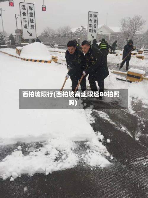 西柏坡限行(西柏坡高速限速80拍照吗)-第3张图片