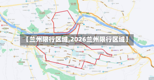 【兰州限行区域,2026兰州限行区域】-第3张图片