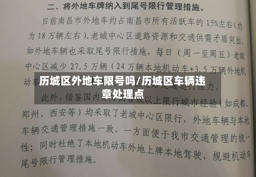 历城区外地车限号吗/历城区车辆违章处理点-第3张图片