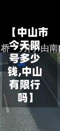 【中山市今天限号多少钱,中山有限行吗】