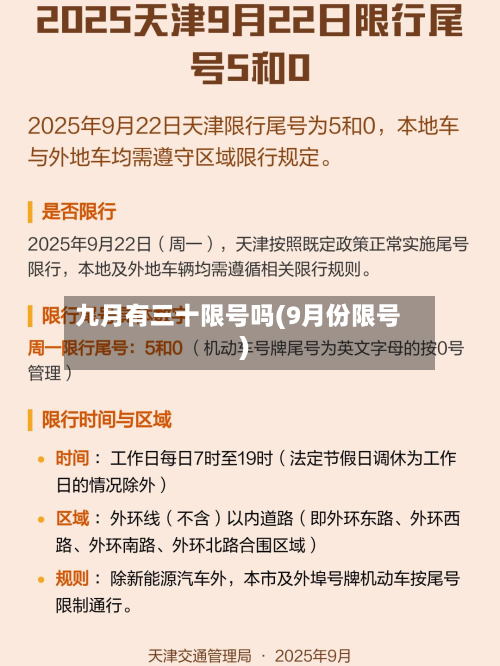 九月有三十限号吗(9月份限号)-第2张图片