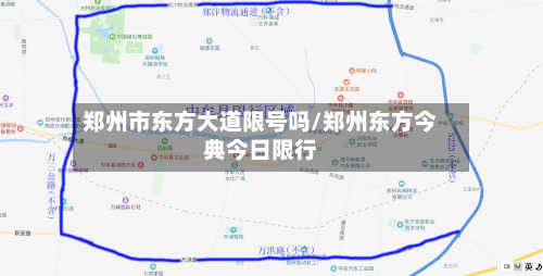 郑州市东方大道限号吗/郑州东方今典今日限行