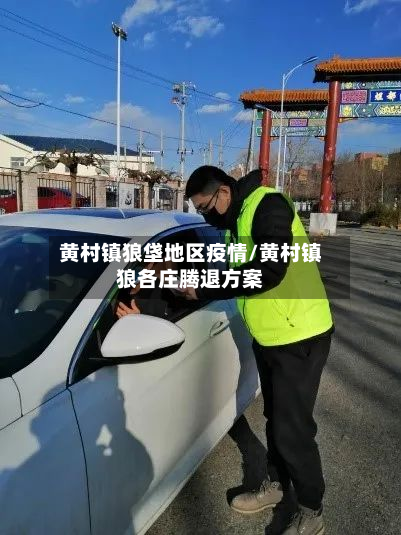 黄村镇狼垡地区疫情/黄村镇狼各庄腾退方案-第2张图片