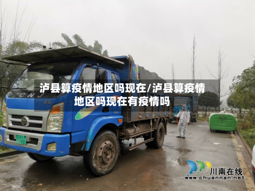 泸县算疫情地区吗现在/泸县算疫情地区吗现在有疫情吗-第2张图片