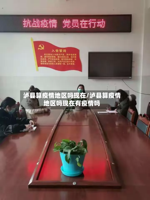 泸县算疫情地区吗现在/泸县算疫情地区吗现在有疫情吗