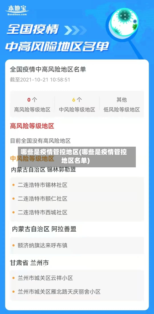 哪些是疫情管控地区(哪些是疫情管控地区名单)-第2张图片