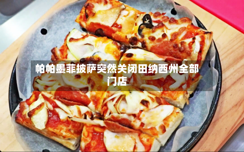 帕帕墨菲披萨突然关闭田纳西州全部门店-第1张图片