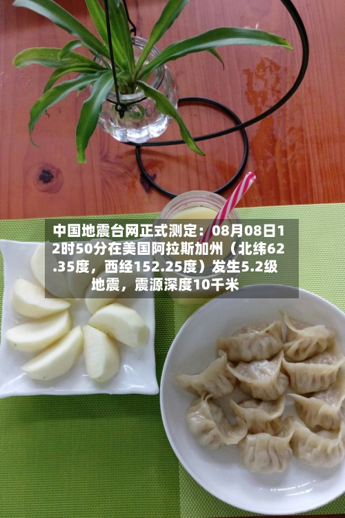 中国地震台网正式测定：08月08日12时50分在美国阿拉斯加州（北纬62.35度	，西经152.25度）发生5.2级地震，震源深度10千米-第2张图片
