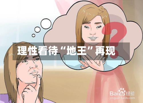 理性看待“地王”再现