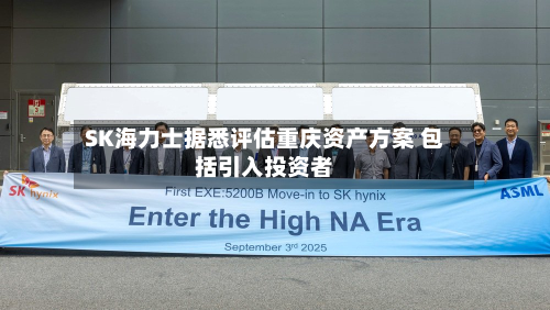 SK海力士据悉评估重庆资产方案 包括引入投资者