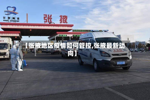 【张掖地区疫情如何管控,张掖最新动向】-第2张图片