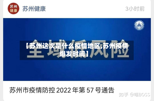 【苏州这次是什么疫情地区,苏州疫情爆发时间】-第2张图片