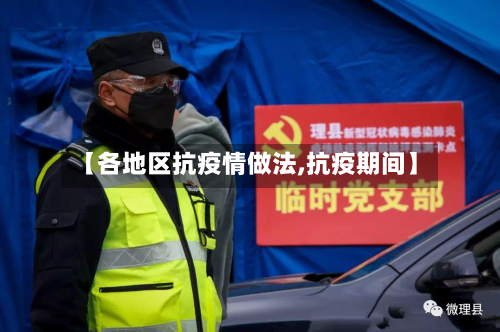 【各地区抗疫情做法,抗疫期间】-第2张图片