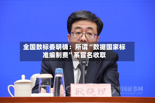 全国数标委明确：所谓“数据国家标准编制费	”系冒名收取-第2张图片